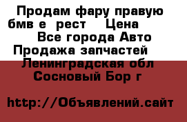 Продам фару правую бмв е90рест. › Цена ­ 16 000 - Все города Авто » Продажа запчастей   . Ленинградская обл.,Сосновый Бор г.